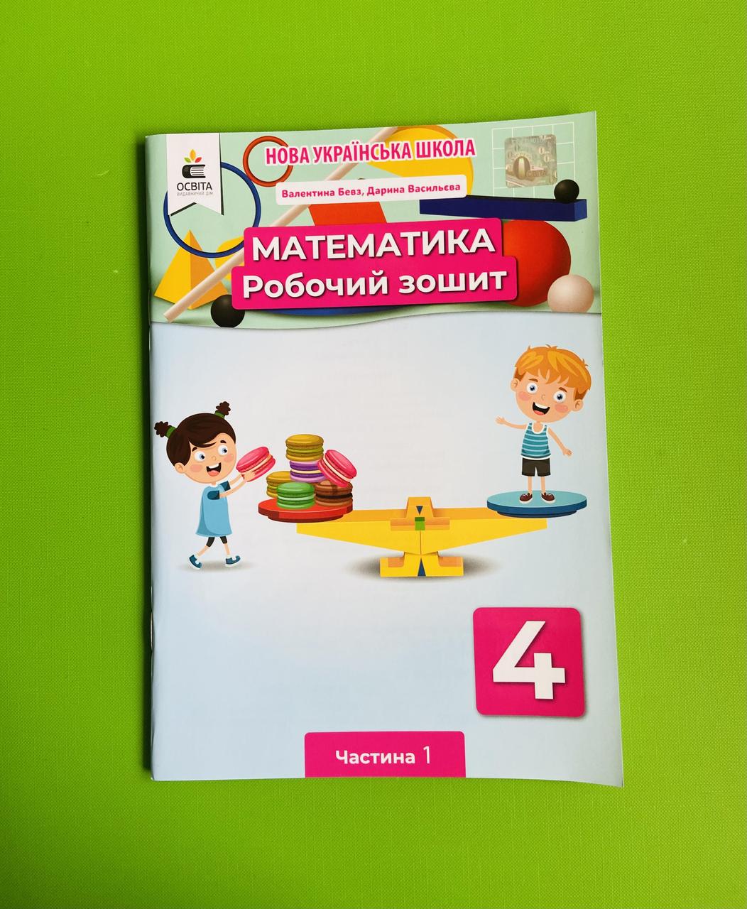 Математика 4 клас Ч.1, Робочий зошит, Бевз Валентина, Освіта (ID ...