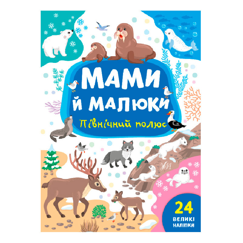 Дитяча книга "Мами й малюки. Північний полюс", з наліпками