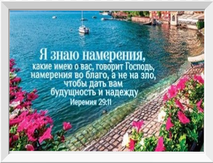 Картина "Я знаю наміри, які маю про вас..." Єрем. 29:11 А4 формат / російською мовою