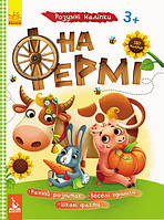 Детская книга с наклейками "На ферме" 879003 на укр. языке