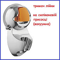 Тримач лійки душу на присоску силіконова вакуумна