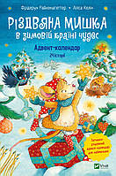 Різдвяна Мишка в зимовій країні чудес. Адвент-календар