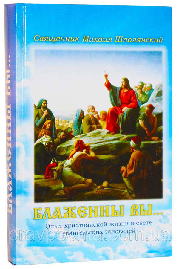 Блаженні ви... Десять заповідей. Як вижити у сучасному світі. Протоієрей Михайло Шполянський, фото 1