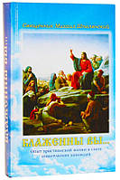 Блаженны вы... Протоиерей Михаил Шполянский