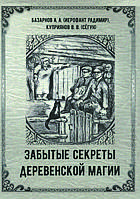 "Забытые секреты деревенский магии" забытые секреты деревенский магии