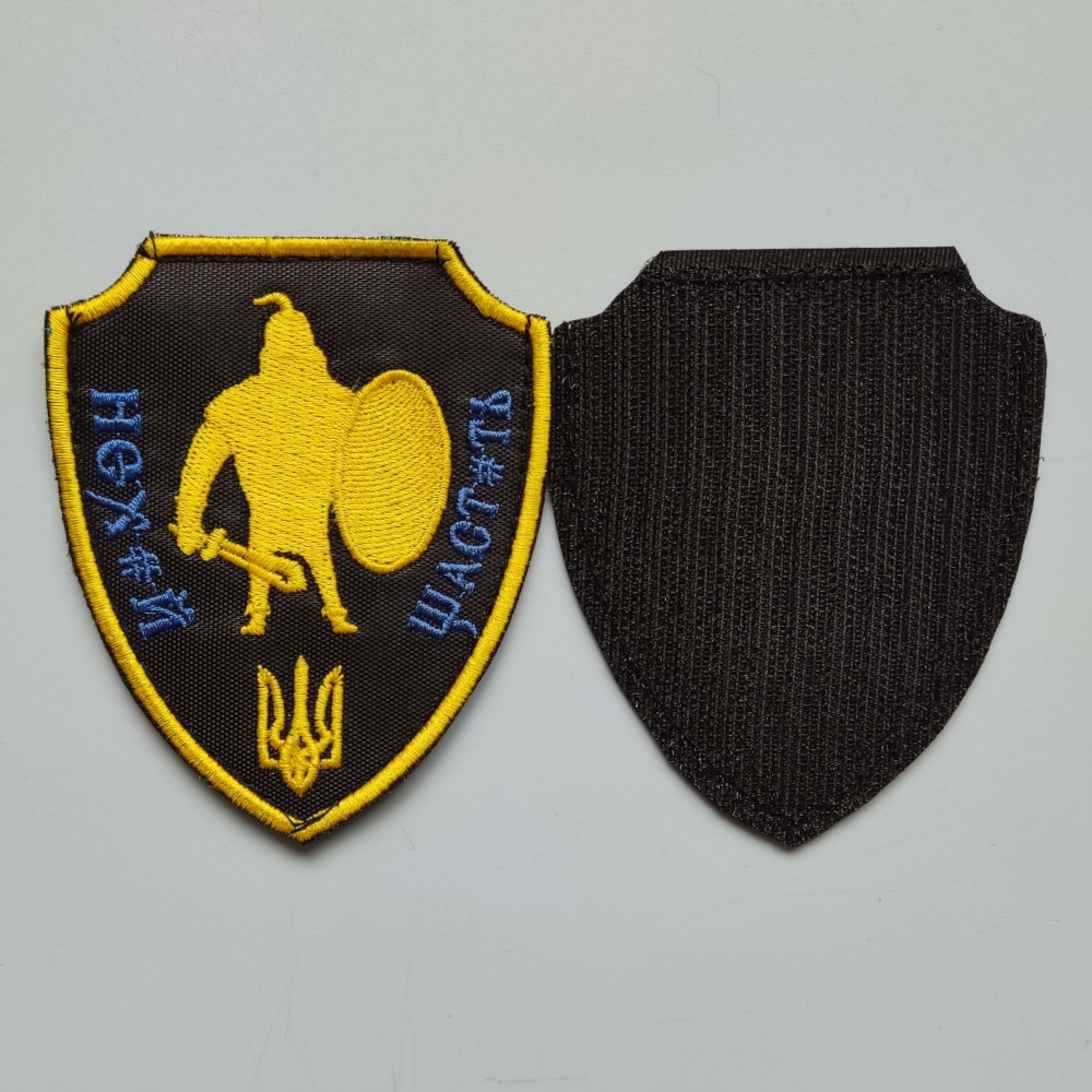 Шеврон "Нех#й шастать" на липучці.