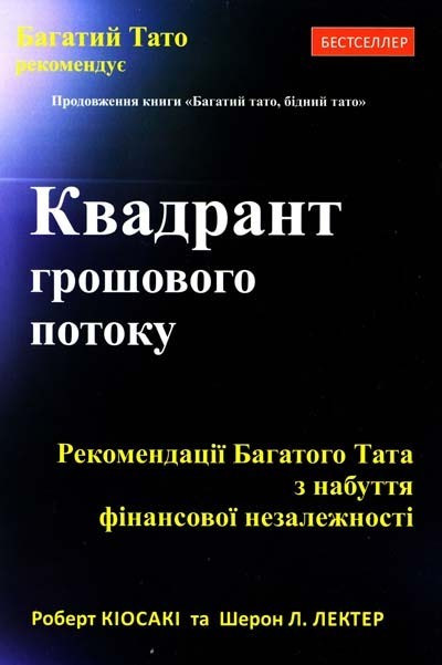 Книга Квадрант грошового потоку. Роберт Кіосакі