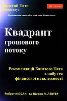 Книга Квадрант денежного потока. Роберт Киосаки