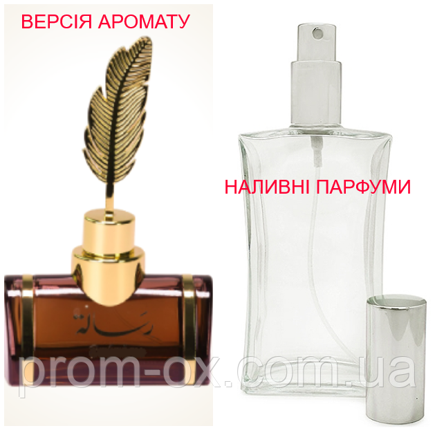 Наливна парфумерія, парфуми на розлив — версія Resala — від 10мл