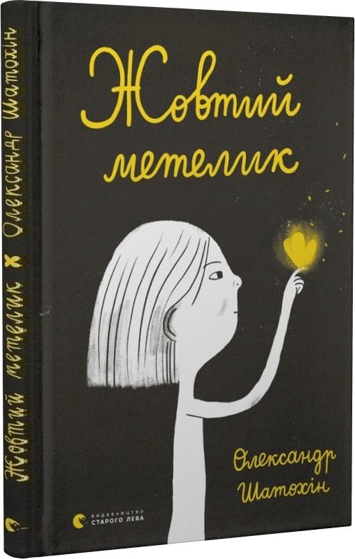 Книга Жовтий метелик. Олександр Шатохін, фото 1
