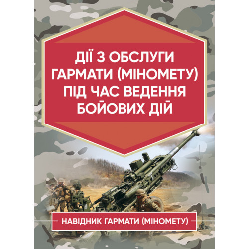 Книга "Дії з обслуги гармати (міномету) під час ведення бойових дій. Навідник гармати (міномету)"