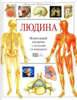 Книга Людина. Навчальний посібник з анатомії та фізіології. Тоні Сміт