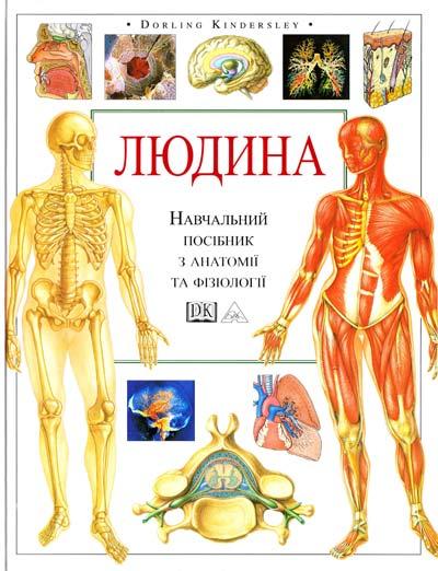 Книга “Людина. Навчальний посібник з анатомії”