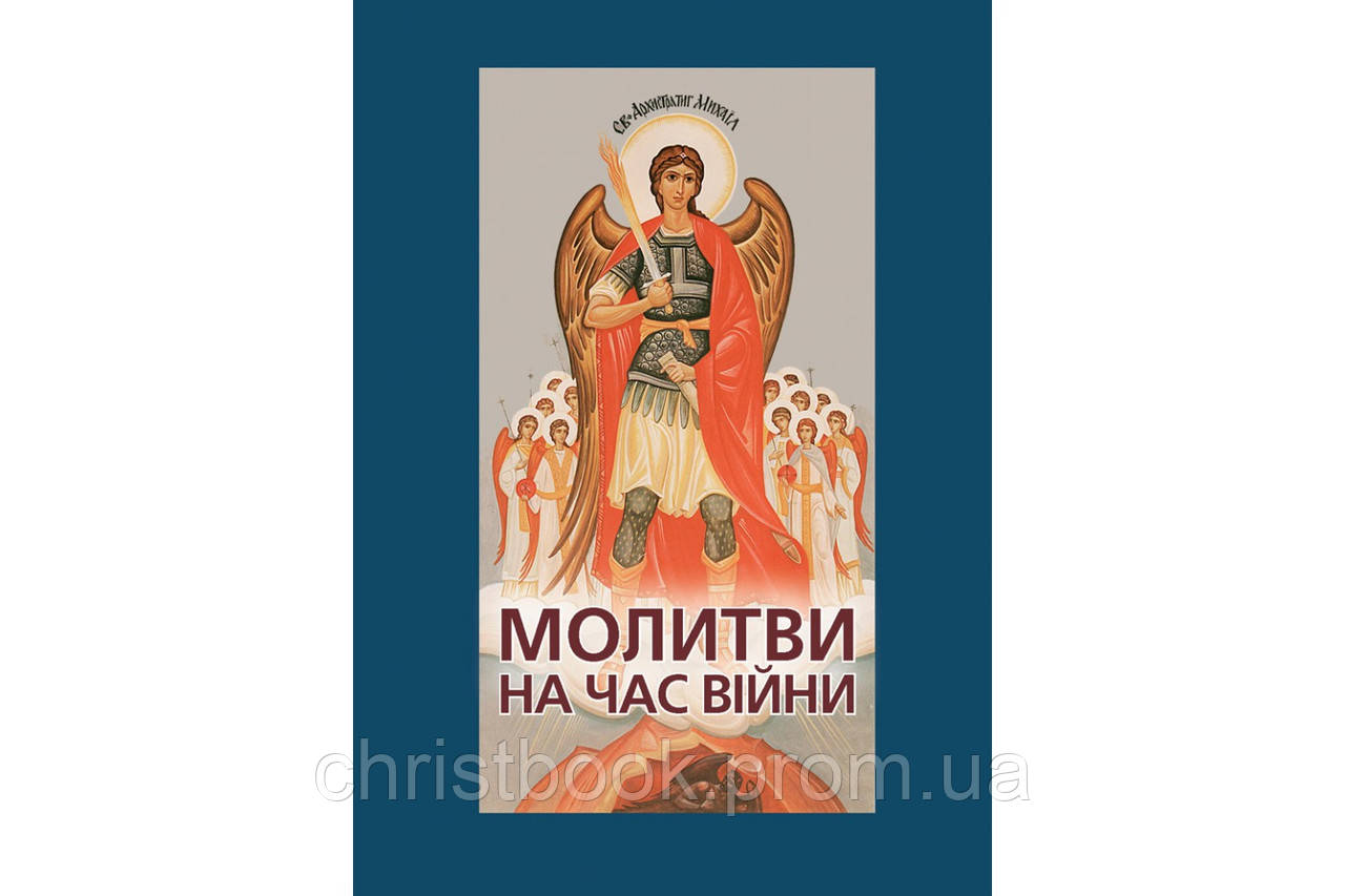 Молитви на час війни