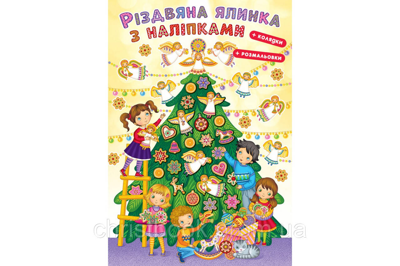 Різдвяна ялинка з наліпками, розмальовками та колядками