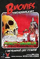 "B movies. (Не)погане кіно" - веселая настольная игра (B movies. (Не)плохое кино)