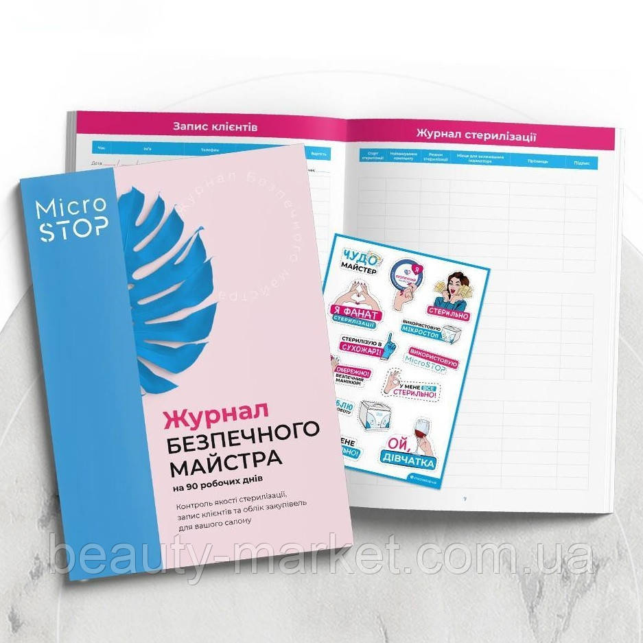 Журнал безпечного майстра
