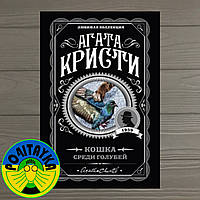 Агата Кристи Кошка среди голубей