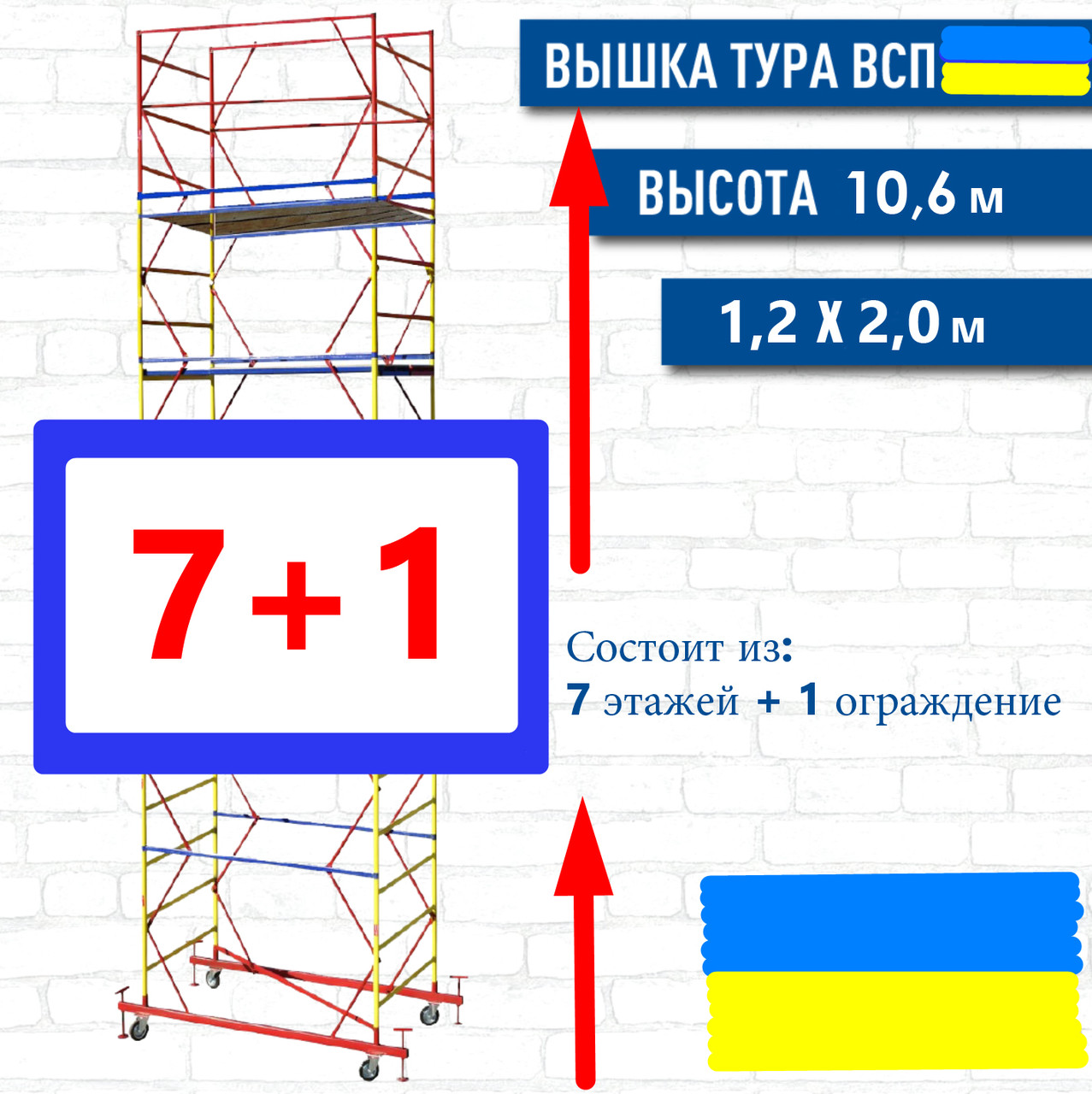 Вышка- тура ВСП 1.2 х 2.0 (м) 7+1 - фото 1 - id-p1318698564