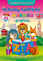 РОЗПРОДАЖ! Розвивайко для малят ~ Перший словник маюка. English ( Іванець Л. І.), Видавництво УЛА