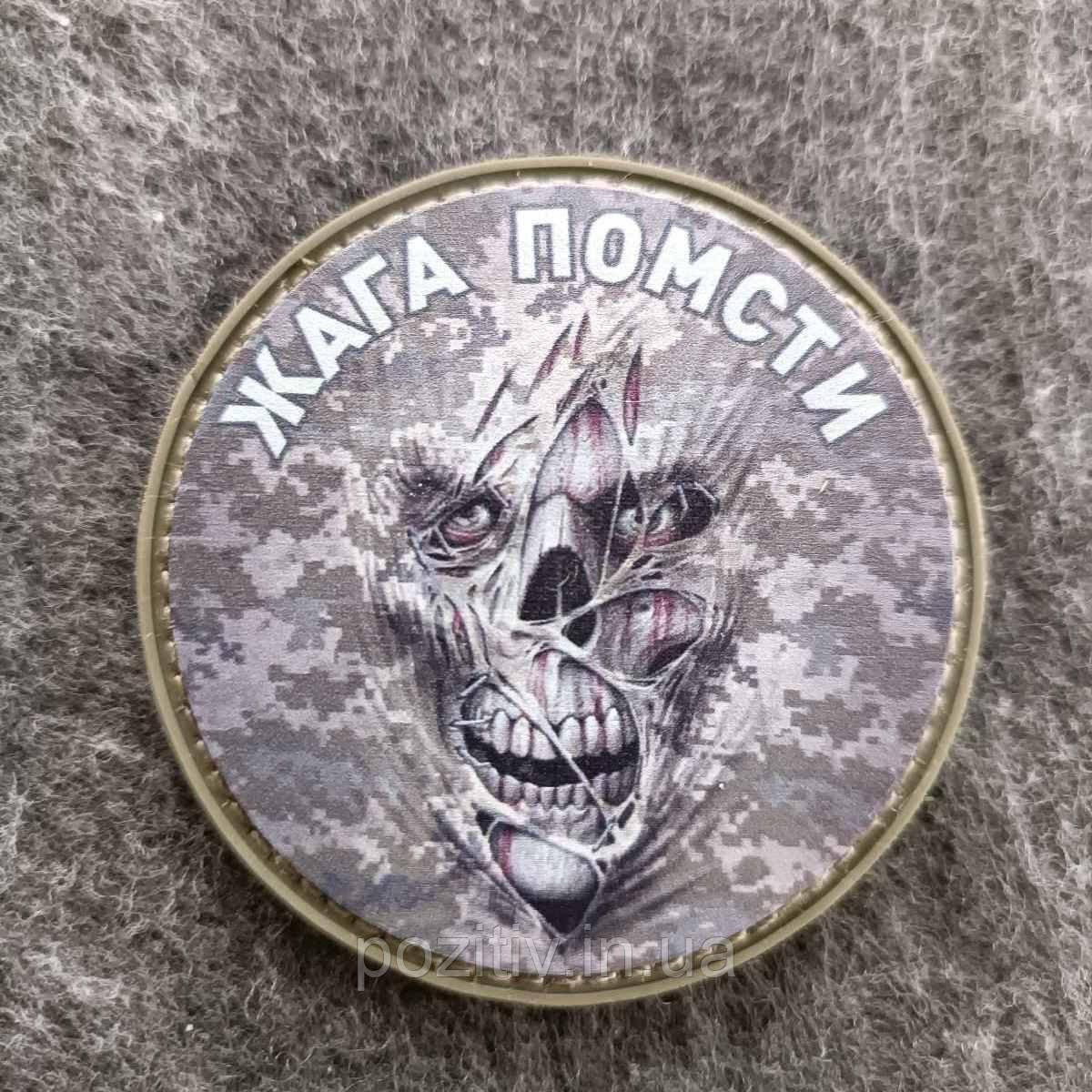 Шеврон на липучці патчі Жага помсті череп ЗСУ, фото 1
