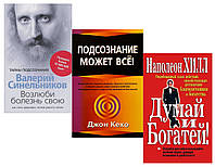 Комплект 3 книги: "Думай и богатей" + "Подсознание может все" + "Возлюби болезнь свою". Мягкий переплет