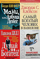 КОМПЛЕКТ из 4-х книг: "Путь к финансовой независимости" + "Думай и богатей"+"Вавилон"+ "Мани или азбука денег"