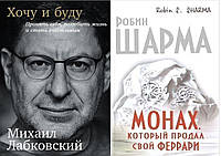 Комплект из 2-х книг: "Монах, который продал свой Феррари", + "Хочу и буду. Принять себя, полюбить жизнь..."