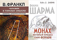 Комплект из 2-х книг: "Монах, который продал свой Феррари" + Человек в поисках смысла". Мягкий переплет