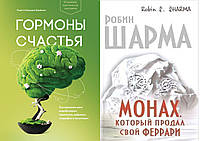 Комплект из 2-х книг: "Монах, который продал свой Феррари" + "Гормоны счастья". Мягкий переплет