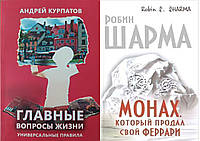 Комплект из 2-х книг: "Монах, который продал свой Феррари" + "Главные вопросы жизни. Универсальные правила"