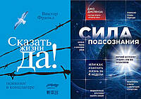 Комплект из 2-х книг: "Сказать жизни "Да!". Психолог в концлагере" + "Сила подсознания". Мягкий переплет