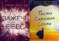 Комплект из 2-х книг: "Зажечь небеса" Эмма Скотт + "Тысяча сияющих солнц" Халед Хоссейни. Мягкий переплет