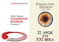 Комплект из 2-х книг: "21 урок для XXI (21) века" + "Психология влияния". Мягкий переплет