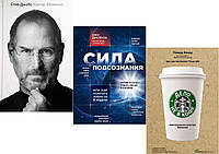 Комплект из 3-х книг: "Стив Джобс" + "Дело не в кофе" + "Сила подсознания". Мягкий переплет