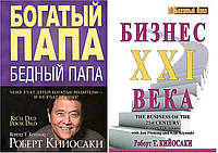 Комплект из 2-х книг: "Бизнес 21 века"+ "Богатый папа, бедный папа". Мягкий переплет