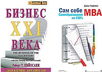 Комплект из 2-х книг: "Сам себе MBA. Самообразование на 100%" + "Бизнес 21 века". Мягкий переплет