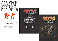 Комплект книг "Метро 2033" + "Метро 2034"+ "Самурай без меча". Мягкий переплет