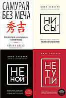 Комплект книг из 4-х книг: "Не ной" + "Ни сы" + "Не тупи" + "Самурай без меча". Мягкий переплет