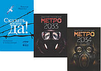 Комплект книг "Метро 2033" + "Метро 2034" + "Сказать жизни "Да!". Психолог в концлагере". Мягкий переплет