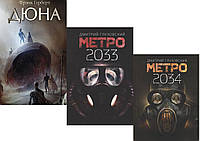 Комплект книг "Метро 2033" + "Метро 2034"+ "Дюна". Мягкий переплет