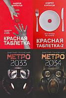 Комплект из 4-х книг: "Красная таблетка" + "Красная таблетка-2" + "Метро 2033" + "Метро 2034"