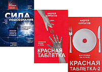 Комплект из 3-х книг: "Красная таблетка" + "Красная таблетка-2" +"Сила подсознания, или Как изменить жизнь..."