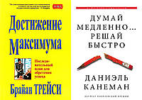 Комплект 2-х книг: "Думай медленно Решай быстро" Д.Канеман + "Достижение максимума" Б.Трейси. Мягкий переплет