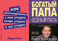 Комплект 2-х книг: "Как разговаривать с кем угодно" Л.Кинг+ "Богатый папа, бедный папа". Мягкий переплет