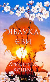 Яблука Єви Христина Коціра КСД