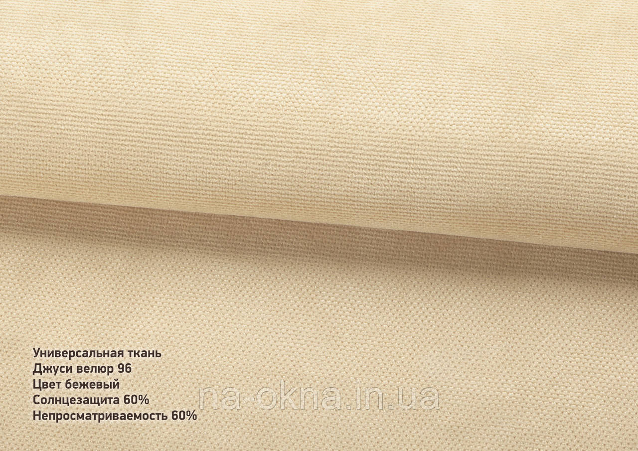 Римські штори - тканина ДЖУСІ ВЕЛЮР 96 бежевий