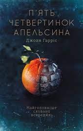 П’ять четвертинок апельсина Джоан Гарріс