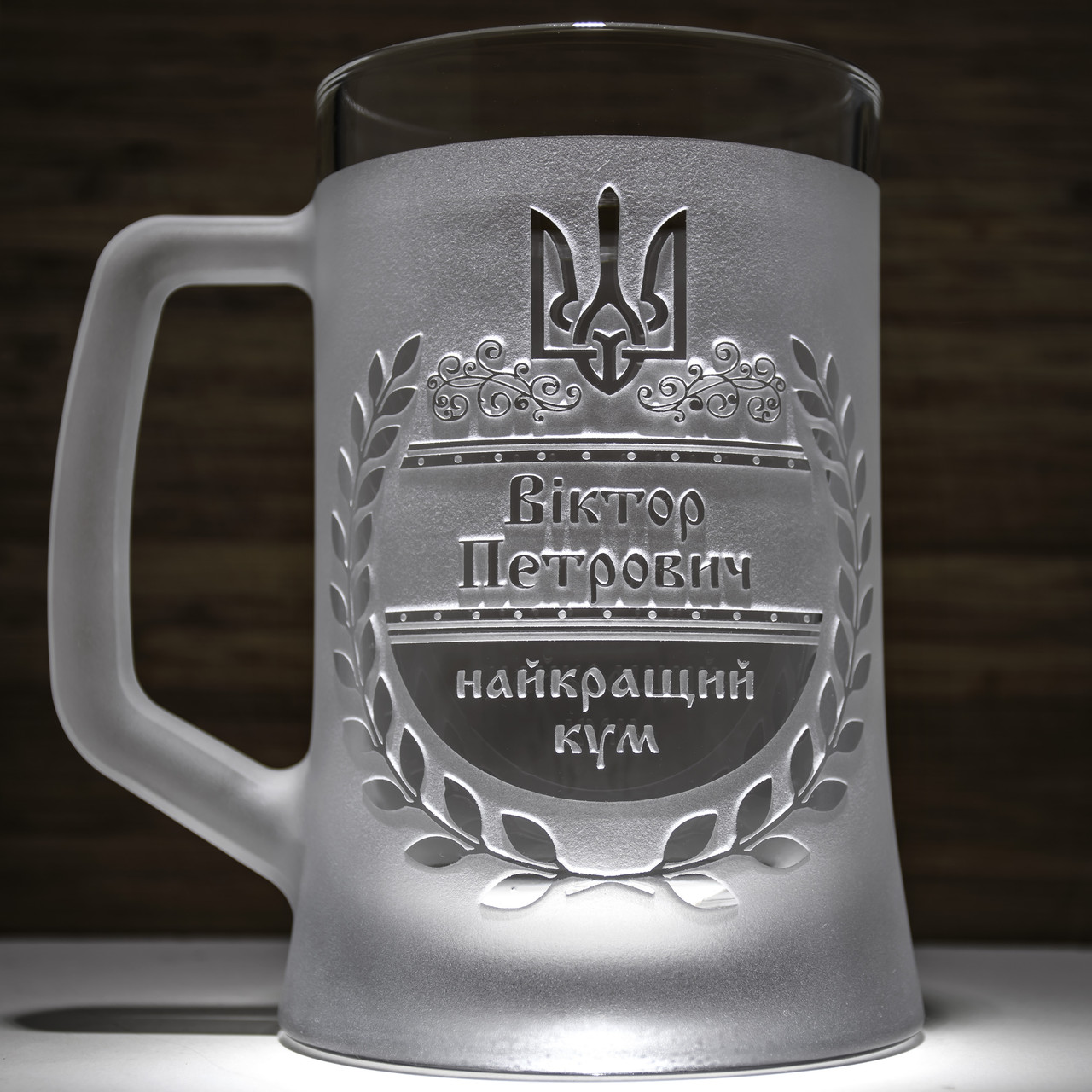 Подарунок для кума - Іменний Бокал для пива з гравіюванням Найкращий КУМ