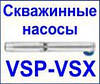 Новинка! Свердловинні насоси VSP та VSX високої якості за доступними цінами.